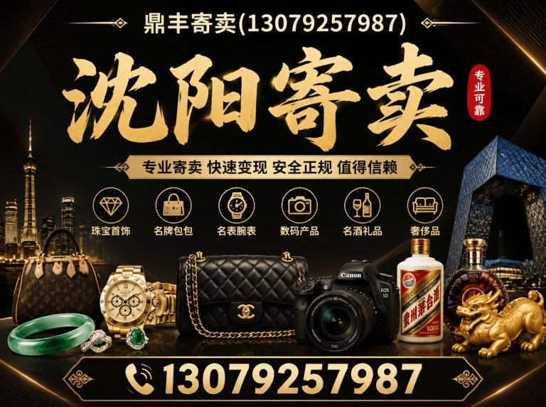 苏家屯区鼎丰寄卖展示图